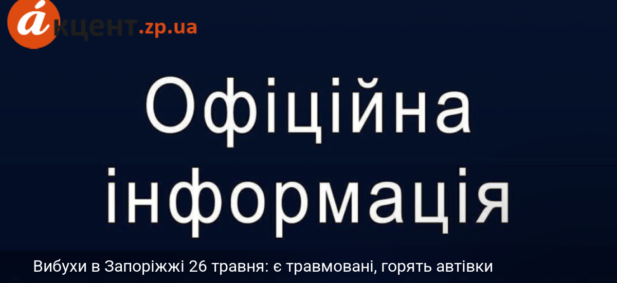 Вибухи в Запоріжжі 26 травня: є травмовані, горять автівки