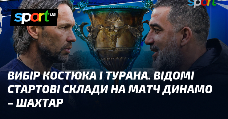 Вибір Костюка і Турана. Відомі стартові склади на матч Динамо …