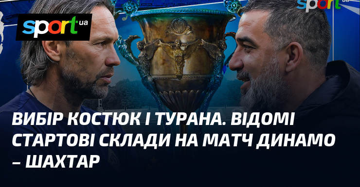 Вибір Костюк і Турана. Відомі стартові склади на матч Динамо …