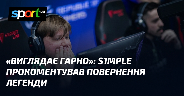 «Виглядає гарно» : s1mple прокоментував повернення легенди