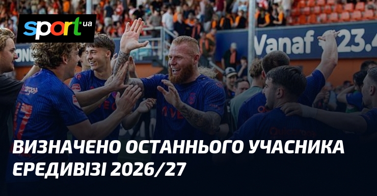 Визначено останнього учасника Ередивізі 2026/27