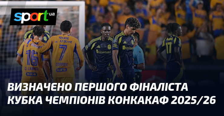Визначено першого фіналіста Кубка чемпіонів КОНКАКАФ 2025/26