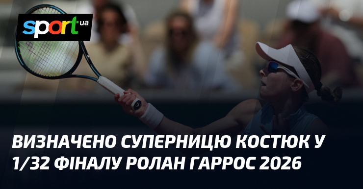 Визначено суперницю Костюк у 1/32 фіналу Ролан Гаррос 2026