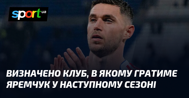 Визначено клуб, в якому гратиме Яремчук у наступному сезоні