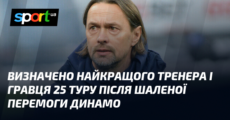 Визначено найкращого тренера і гравця 25 туру після шаленої перемоги …