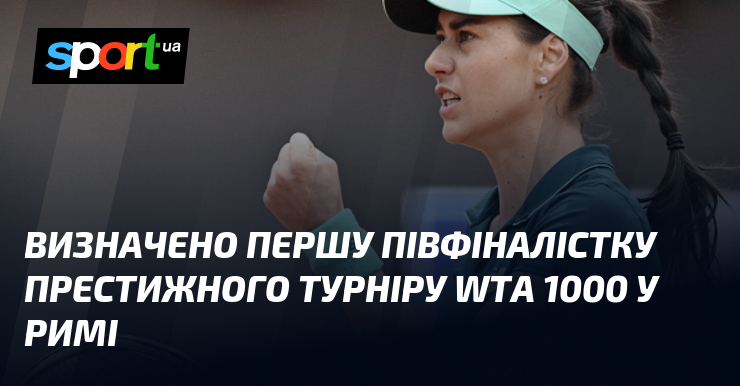 Визначено першу півфіналістку престижного турніру WTA 1000 у Римі