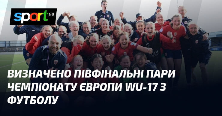Визначено півфінальні пари чемпіонату Європи WU-17 з футболу