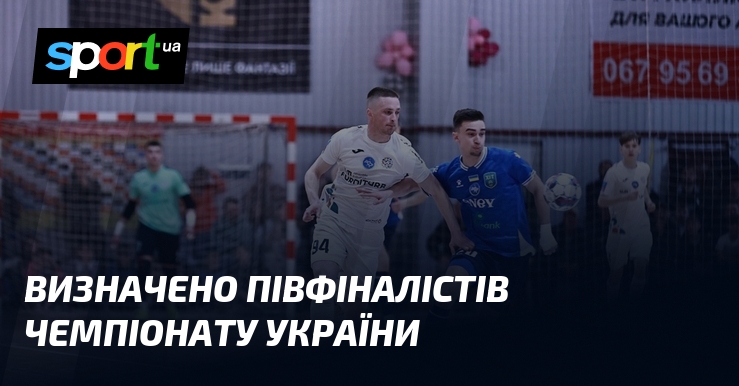 Визначено півфіналістів чемпіонату України