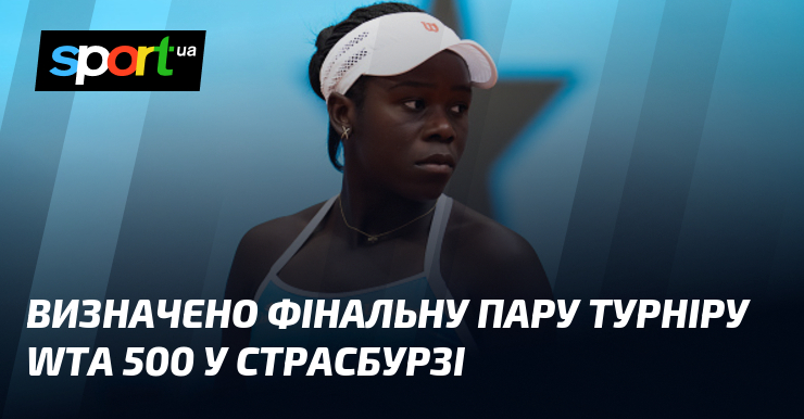 Визначено фінальну пару турніру WTA 500 у Страсбурзі