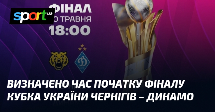 Визначено час початку фіналу Кубка України Чернігів – Динамо