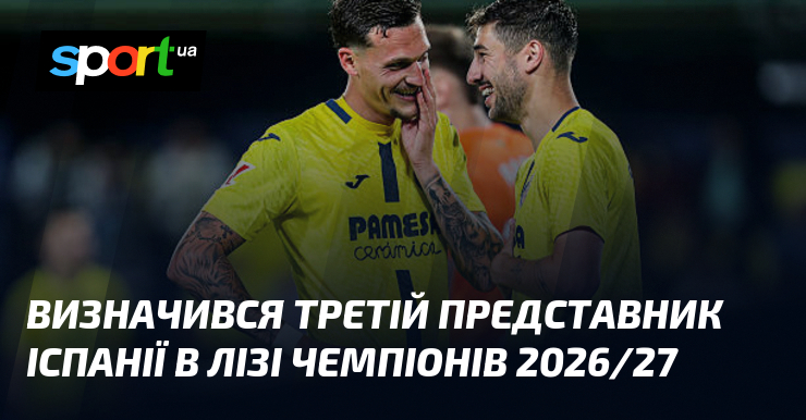 Визначився третій представник Іспанії в Лізі чемпіонів 2026/27