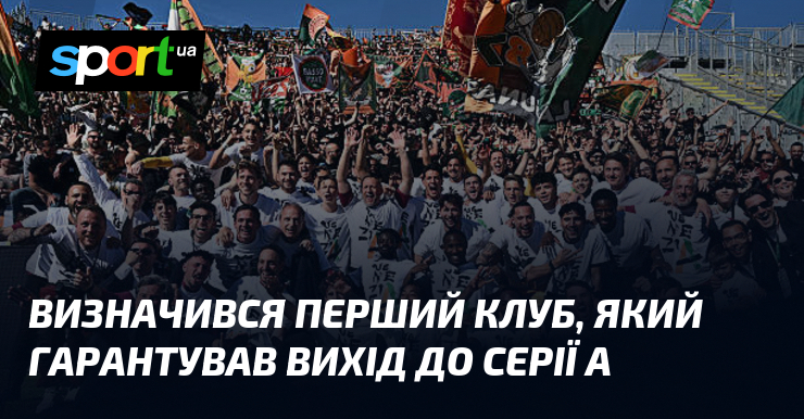 Визначився перший клуб, який гарантував вихід до Серії А