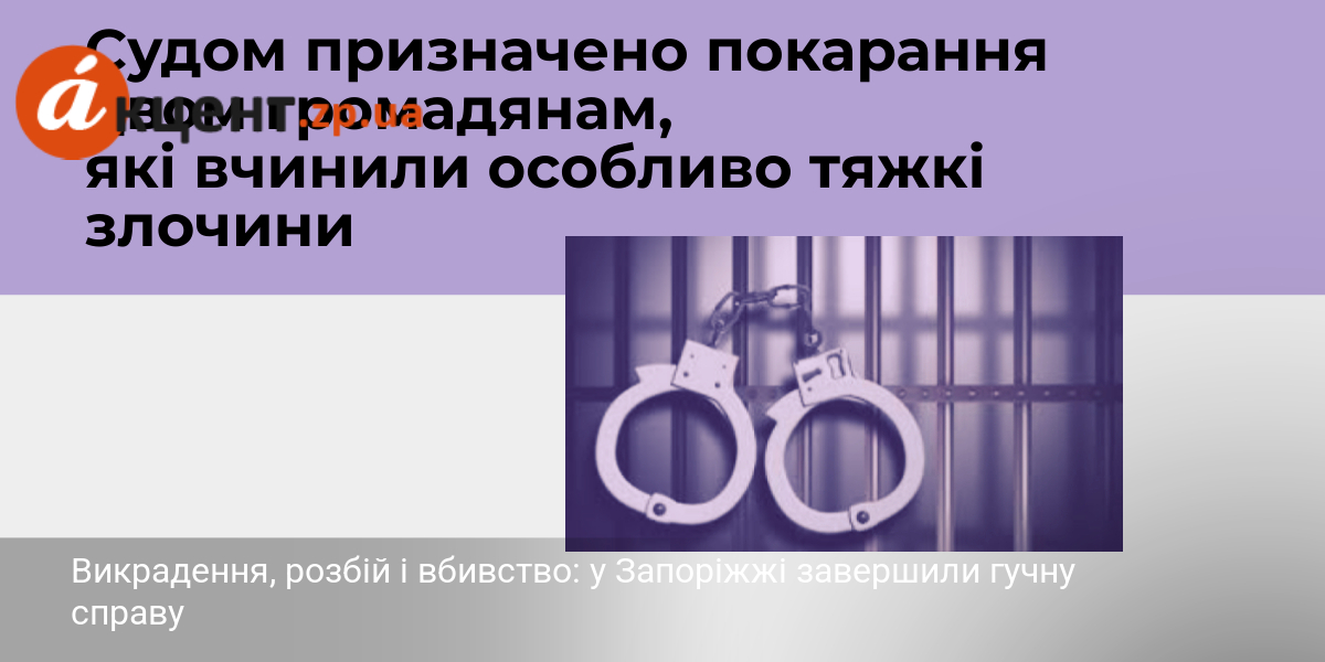 Викрадення, розбій і вбивство: у Запоріжжі завершили гучну справу