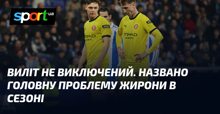 Виліт не виключений. Названо головну проблему Жирони в сезоні