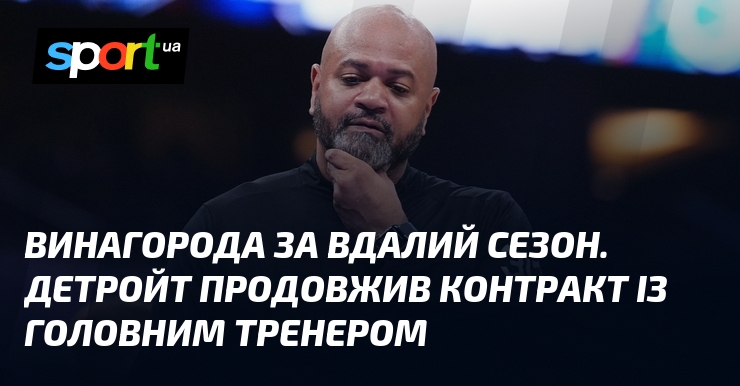 Винагорода за вдалий сезон. Детройт продовжив контракт із головним тренером