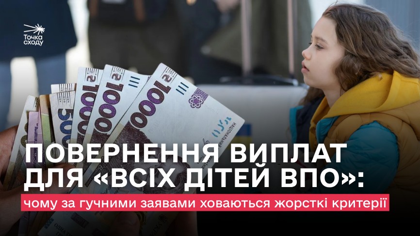 Повернення виплат для «всіх дітей ВПО»: чому за гучними заявами …