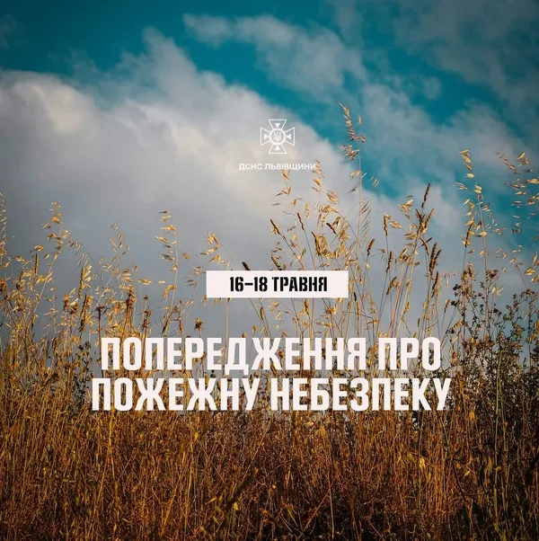 Висока пожежна небезпека на Львівщині: одна іскра може знищити гектари …