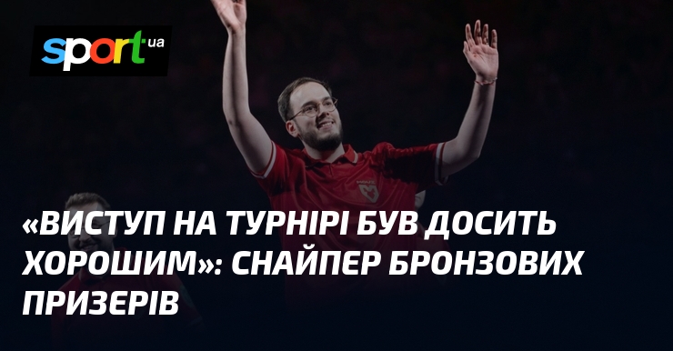 «Виступ на турнірі був досить хорошим»: Снайпер бронзових призерів