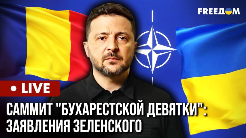 Виступ президента України на саміті Бухарестської дев’ятки (ТРАНСЛЯЦІЯ)