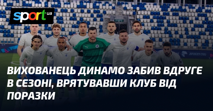 Вихованець Динамо забив вдруге в сезоні, врятувавши клуб від поразки