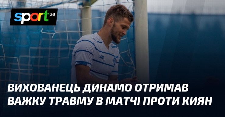 Вихованець Динамо отримав важку травму в матчі проти киян