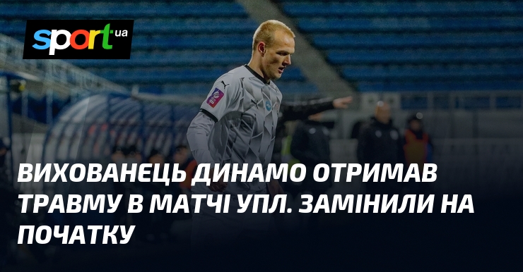 Вихованець Динамо отримав травму в матчі УПЛ. Замінили на початку