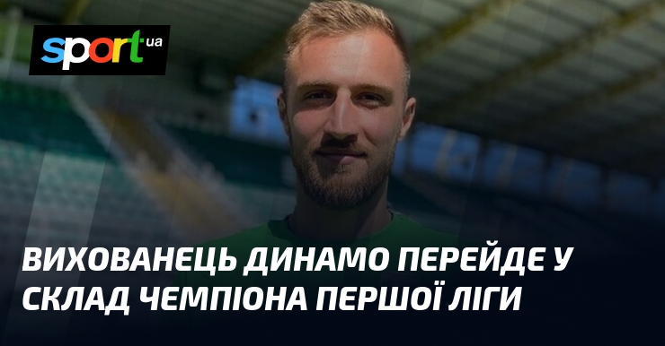 Вихованець Динамо перейде у склад чемпіона Першої ліги