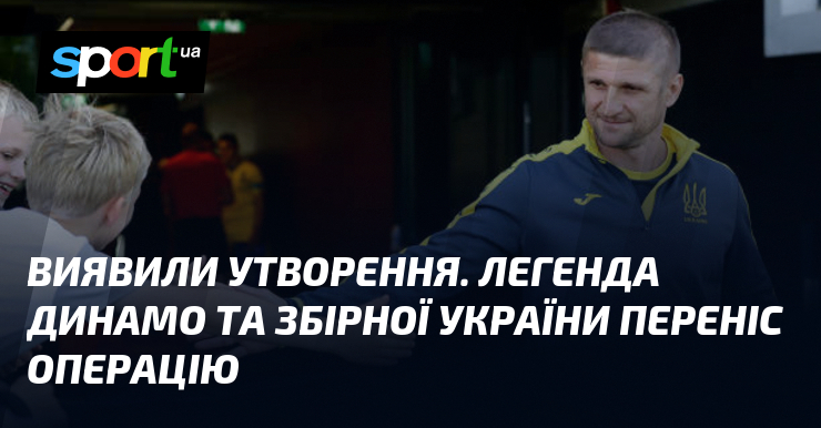 Виявили утворення. Легенда Динамо та збірної України переніс операцію