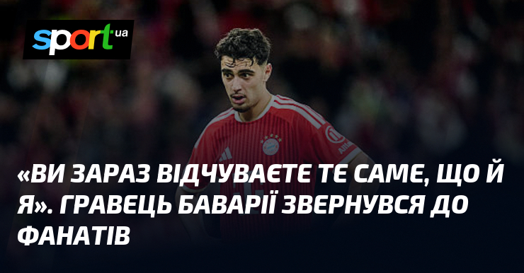 «Ви зараз відчуваєте те саме, що й я». Гравець Баварії …