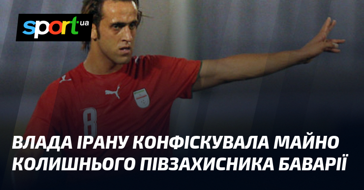 Влада Ірану конфіскувала майно колишнього півзахисника Баварії