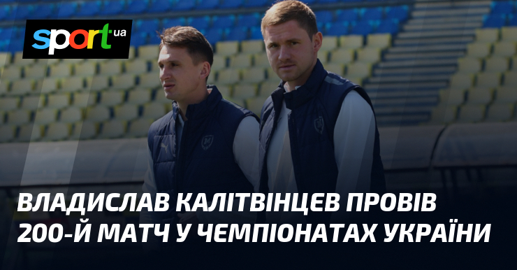 Владислав Калітвінцев провів 200-й матч у чемпіонатах України