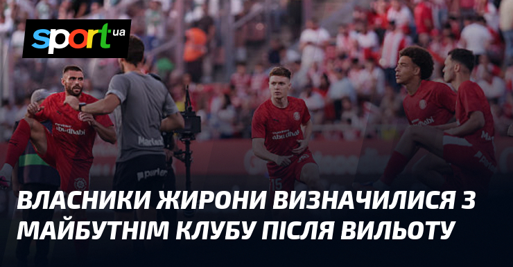 Власники Жирони визначилися з майбутнім клубу після вильоту
