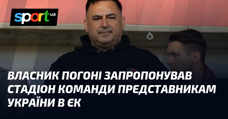 Власник Погоні запропонув стадіон своєї команди представникам України в ЄК