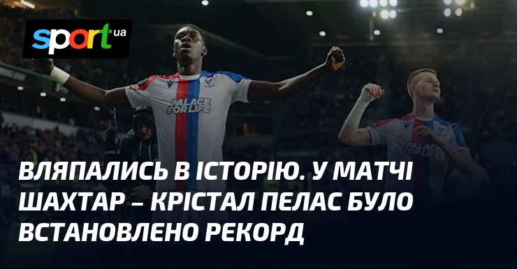 Вляпались в історію. У матчі Шахтар – Крістал Пелас було …