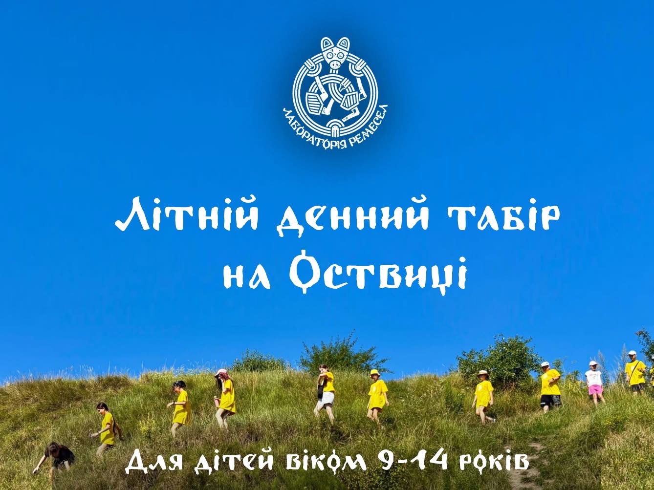 Влітку на Оствиці працюватиме «Лабораторія ремесел»