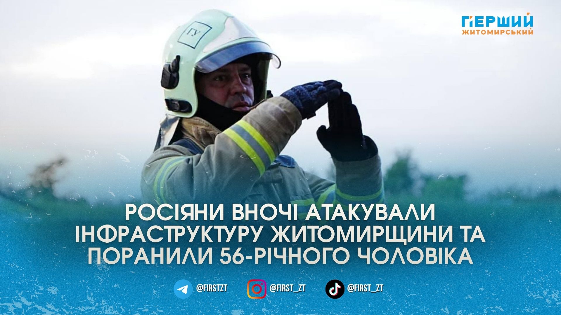 Внаслідок нічного обстрілу інфраструктури Житомирщини постраждав чоловік та виникли масштабні …