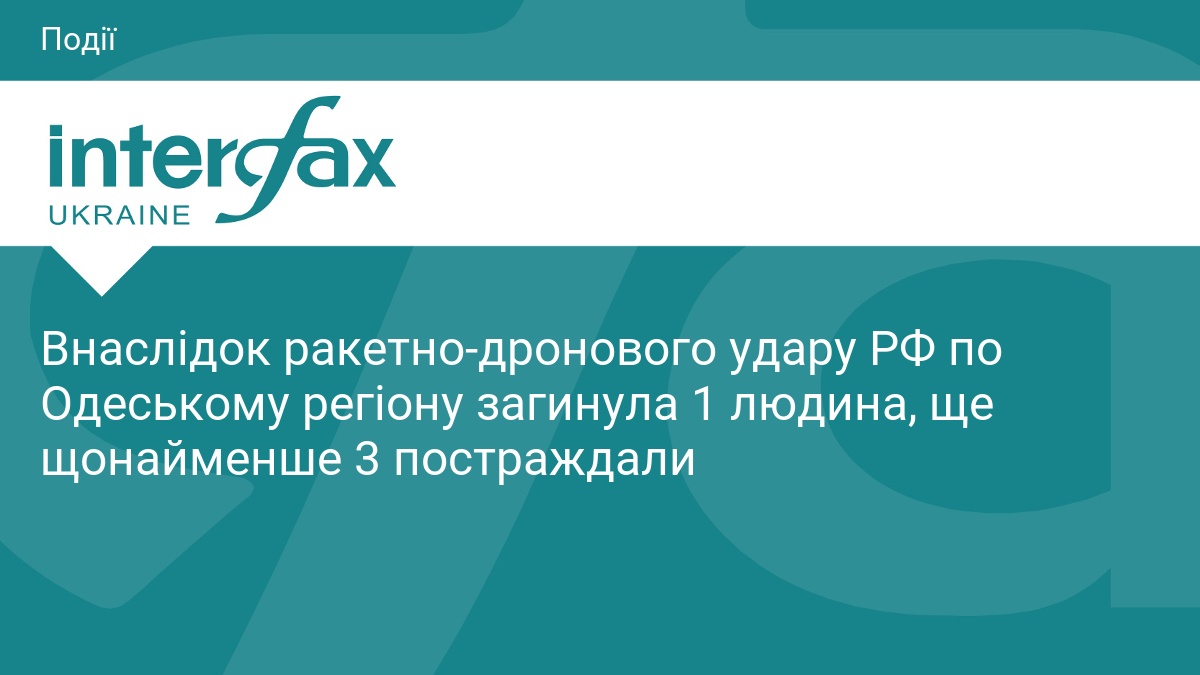 Внаслідок ракетно-дронового удару РФ по Одеському регіону загинула 1 людина, …