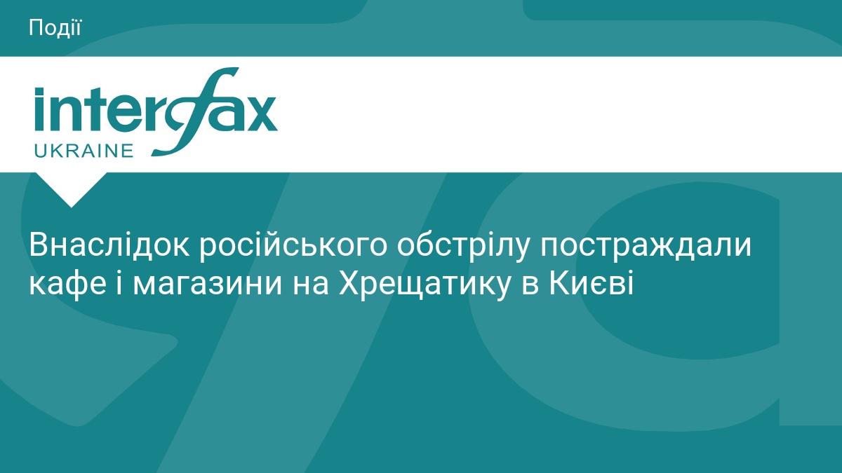 Внаслідок російського обстрілу постраждали кафе і магазини на Хрещатику в …