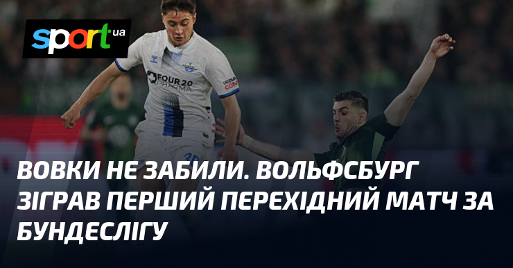 Вовки не забили. Вольфсбург зіграв перший перехідний матч за Бундеслігу
