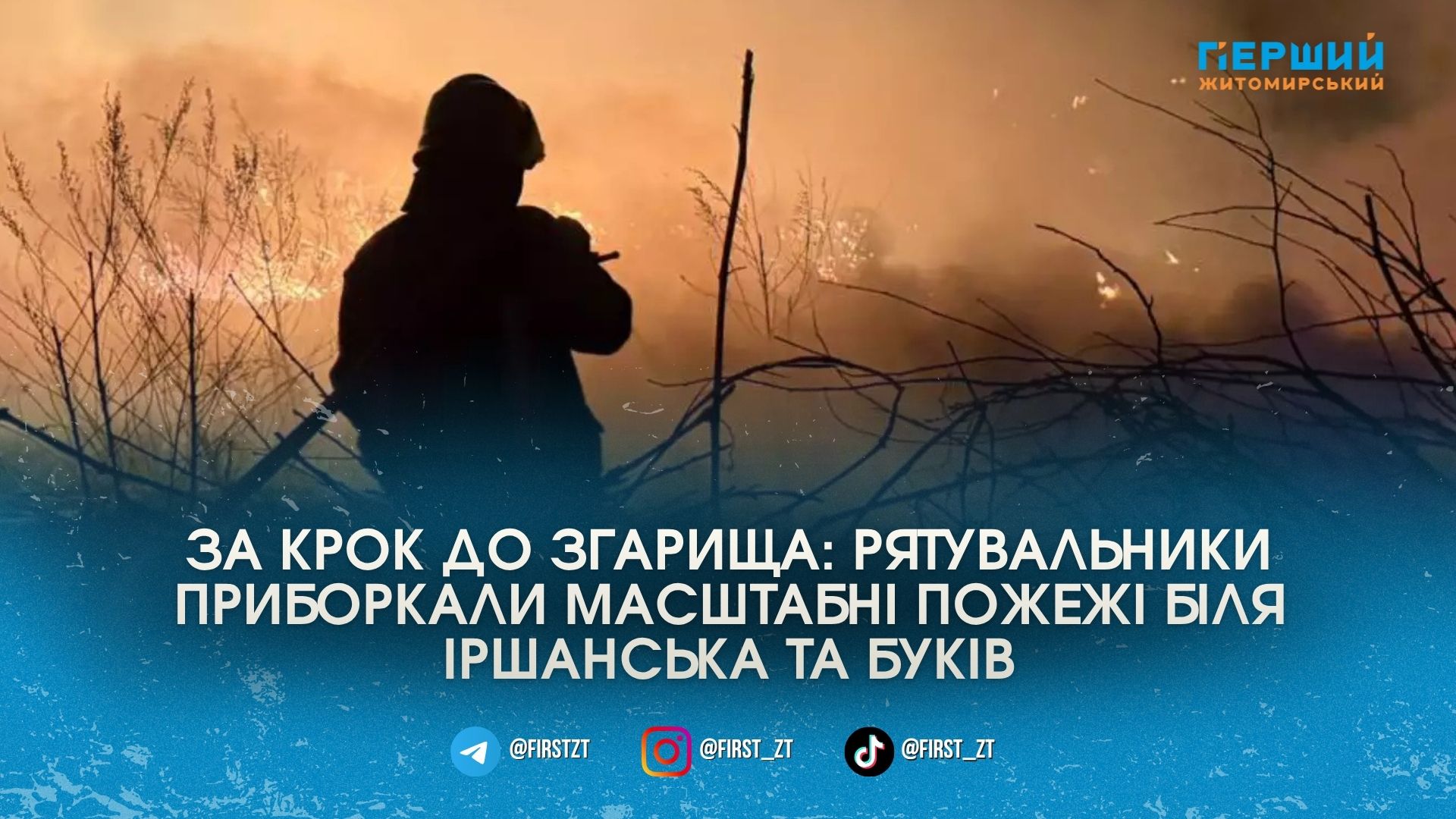 Вогонь зупинили за крок до осель: на Коростенщині рятувальники ледь …