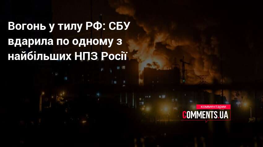 Вогонь у тилу РФ: СБУ вдарила по одному з найбільших …