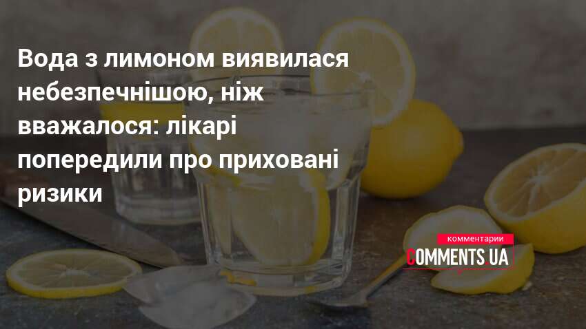 Вода з лимоном виявилася небезпечнішою, ніж вважалося: лікарі попередили про …