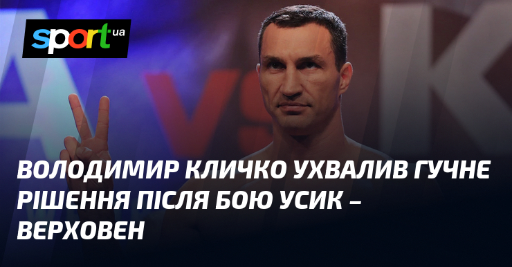 Володимир Кличко ухвалив гучне рішення після бою Усик – Верховен