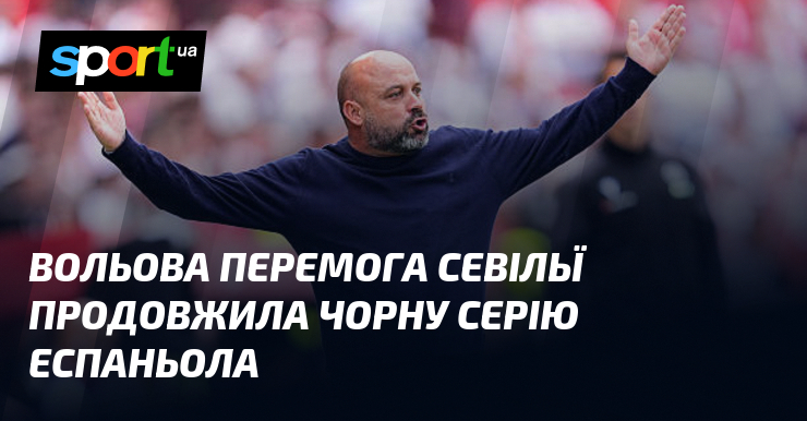 Вольова перемога Севільї продовжила чорну серію Еспаньола