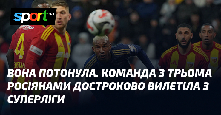 Вона потонула. Команда з трьома росіянами достроково вилетіла з Суперліги