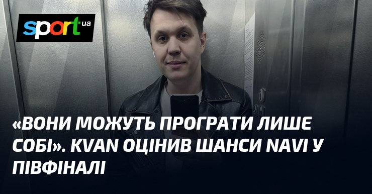 «Вони можуть програти лише собі». KvaN оцінив шанси NAVI у …
