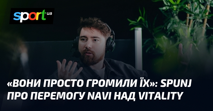 «Вони просто громили їх»: SPUNJ про перемогу NAVI над Vitality