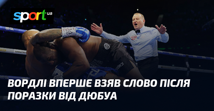 Вордлі вперше взяв слово після поразки від Дюбуа
