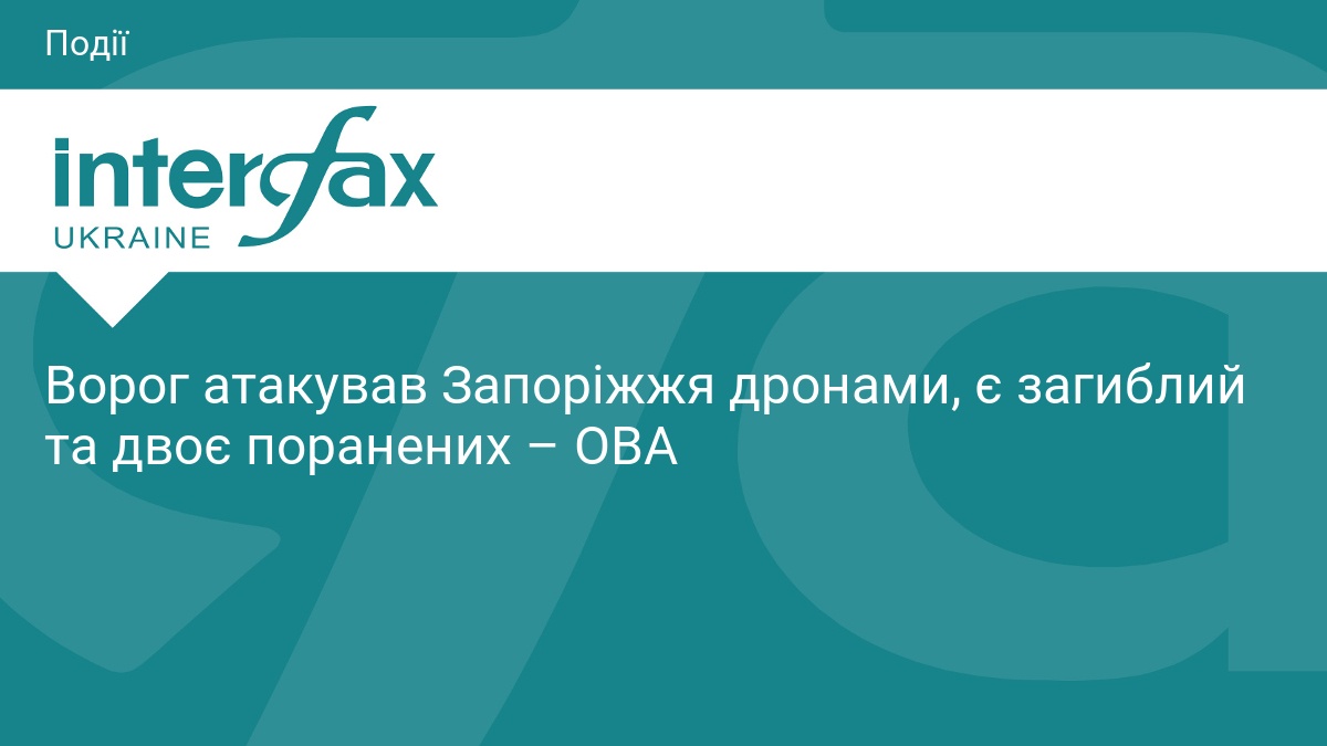 Ворог атакував Запоріжжя дронами, є загиблий та двоє поранених – …