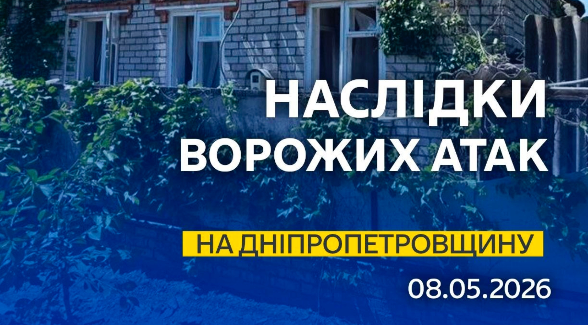 Атаки ворога на Дніпропетровщину: пошкоджені будинки